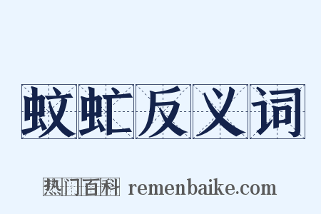 蚊虻反义词是什么意思的图片